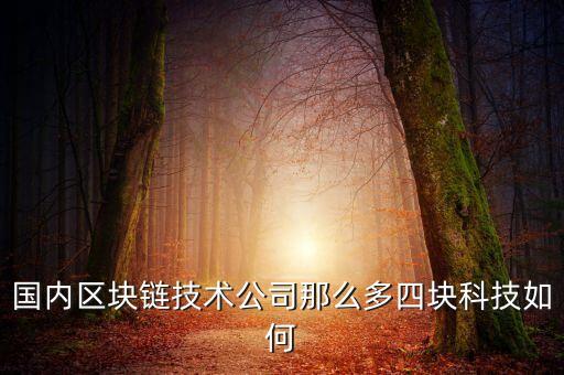 臺(tái)基智能科技怎么樣，上海臺(tái)基實(shí)業(yè)有限公司怎么樣