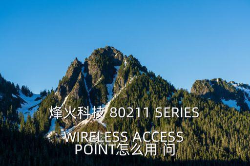 烽火科技智能網(wǎng)管怎么設置，烽火科技 80211 SERIES WIRELESS ACCESS POINT怎么用 問