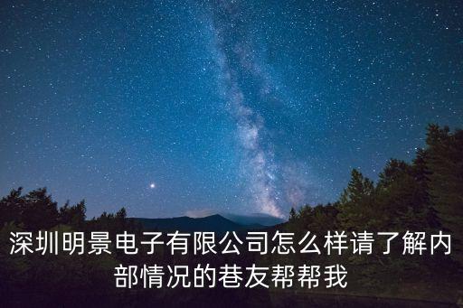 深圳明景電子有限公司怎么樣請(qǐng)了解內(nèi)部情況的巷友幫幫我