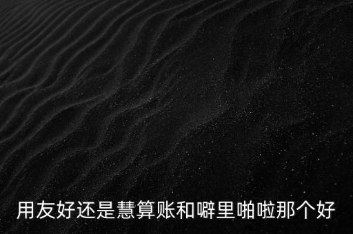 慧財(cái)稅智能科技 怎么樣，慧財(cái)網(wǎng)怎么樣安全嗎請(qǐng)大神指教