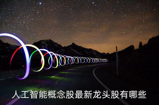 人工智能概念股最新龍頭股有哪些