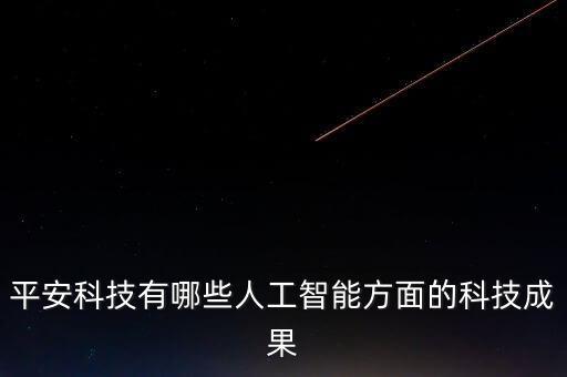 平安科技有哪些人工智能方面的科技成果