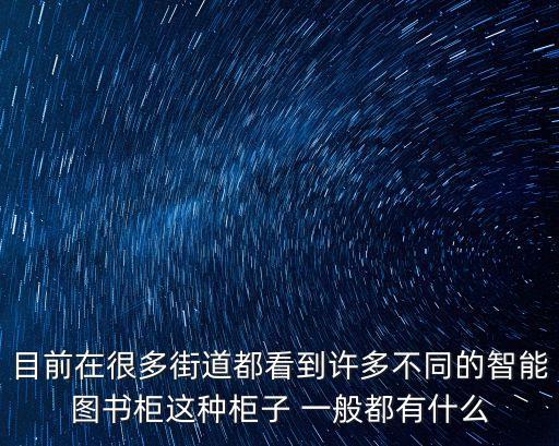 目前在很多街道都看到許多不同的智能圖書柜這種柜子 一般都有什么
