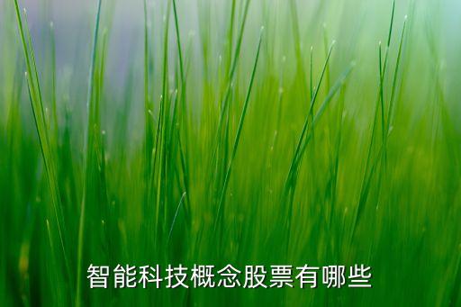 智能科技概念股票有哪些