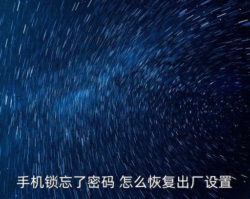 元興科技智能鎖怎么重置，手機(jī)鎖忘了密碼 怎么恢復(fù)出廠設(shè)置