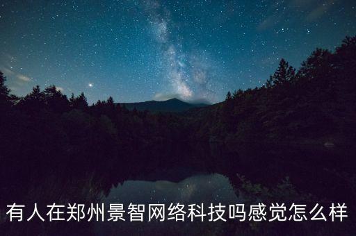 景賽智能科技如何樣，洼賽智能科技有限公司的餐廳用機器人怎么樣