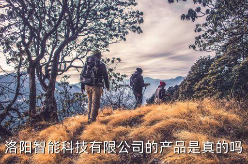 洛陽智能科技有限公司的產(chǎn)品是真的嗎