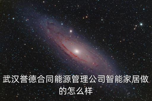 武漢譽德合同能源管理公司智能家居做的怎么樣