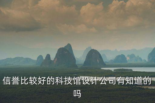 信譽(yù)比較好的科技館設(shè)計(jì)公司有知道的嗎
