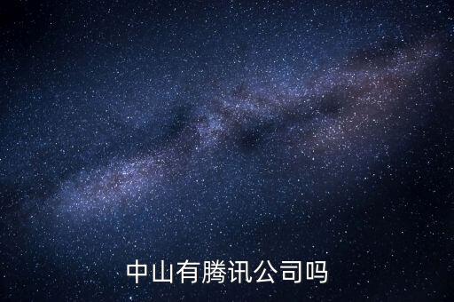 中山騰順智能科技怎么樣，中山騰訊科技電子有限公司的待遇怎樣