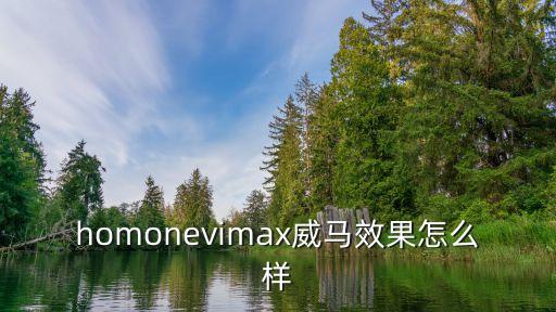homonevimax威馬效果怎么樣