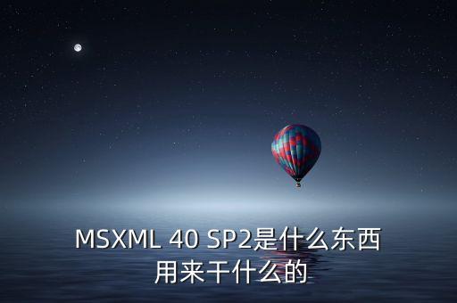 MSXML 40 SP2是什么東西 用來干什么的