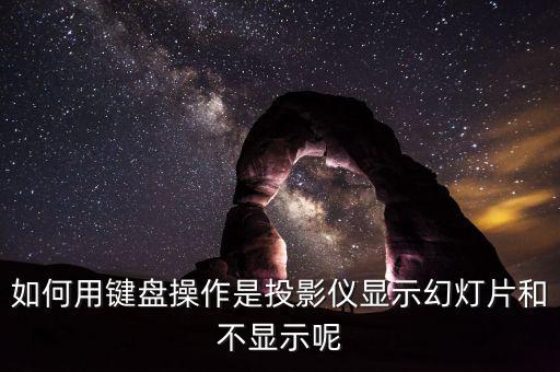 如何用鍵盤操作是投影儀顯示幻燈片和不顯示呢