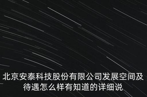 北京安泰科技股份有限公司發(fā)展空間及待遇怎么樣有知道的詳細(xì)說(shuō)