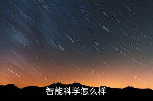 智能科學(xué)怎么樣