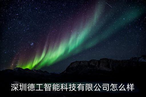 德健智能科技怎么樣，深圳德健智能科技怎么樣