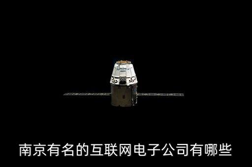 江蘇互聯(lián)網(wǎng)智能科技有哪些，南京有名的互聯(lián)網(wǎng)電子公司有哪些