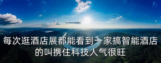 攜住科技智能酒店怎么樣，最近我們附近的酒店上了智能聲控客房私下去體驗了一下還不錯