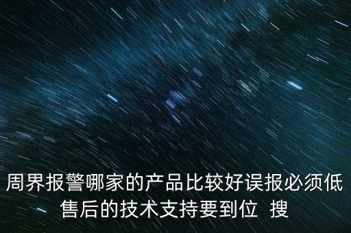 榮炎智能科技怎么樣，周界報警哪家的產(chǎn)品比較好誤報必須低售后的技術(shù)支持要到位  搜