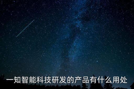 智能科技主要經(jīng)營什么好處，智能科技是指