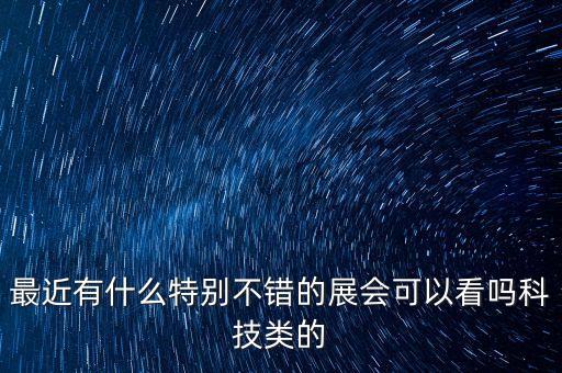 云智能科技展是什么，云展科技和深圳市云展技術(shù)他們兩是一樣的嗎求大神告知謝謝