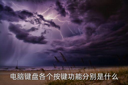 電腦鍵盤(pán)各個(gè)按鍵功能分別是什么
