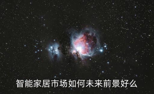 沙發(fā)智能科技發(fā)展前景如何，witome智能沙發(fā)床的發(fā)展前景好嗎