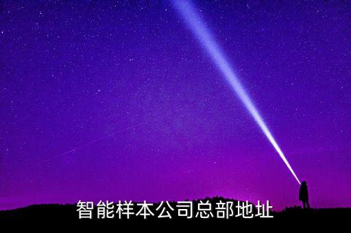 智能樣本公司總部地址