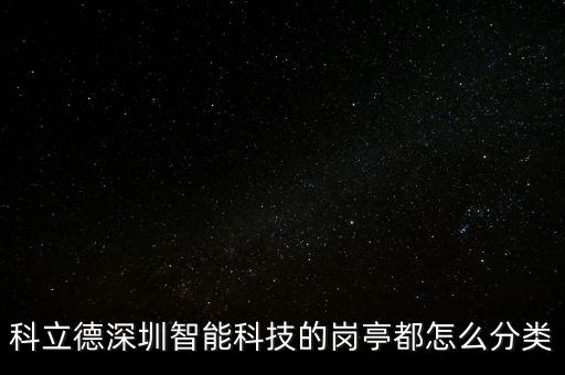 zib智能科技怎么拆，科立德深圳智能科技的崗?fù)ざ荚趺捶诸?/></a></span><span id=
