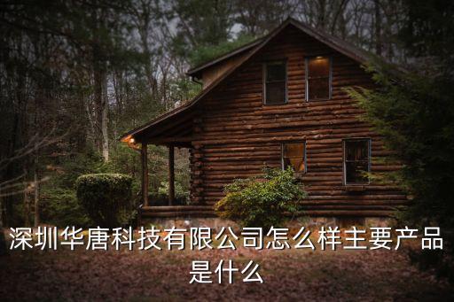 深圳華唐科技有限公司怎么樣主要產(chǎn)品是什么