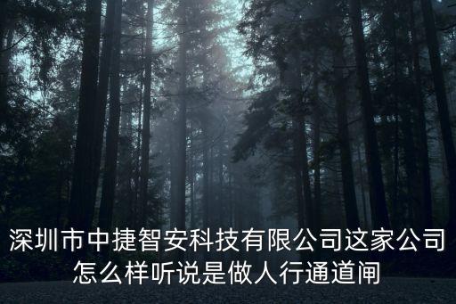 中捷智能科技怎么樣，深圳市中捷智安科技有限公司這家公司怎么樣聽說是做人行通道閘
