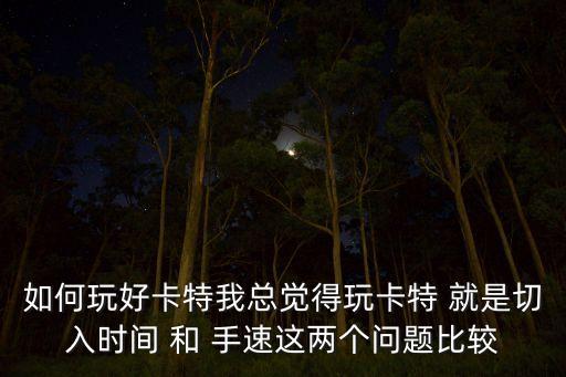 卡特智能科技能怎么樣，阿爾卡特OT800風(fēng)尚版怎么樣