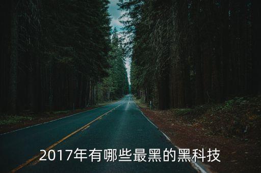 2017年有哪些最黑的黑科技