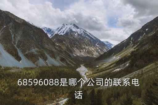 68596088是哪個公司的聯(lián)系電話