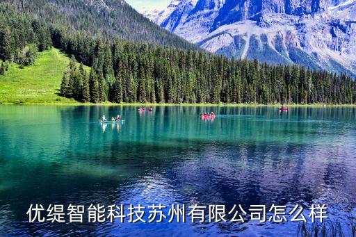 優(yōu)緹智能科技蘇州有限公司怎么樣