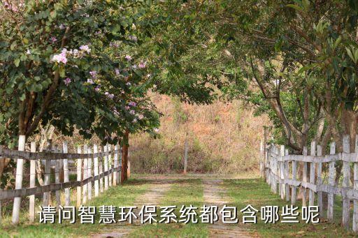 請(qǐng)問智慧環(huán)保系統(tǒng)都包含哪些呢