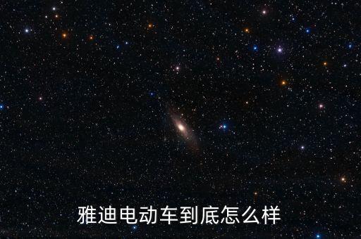 雅迪電動(dòng)車到底怎么樣