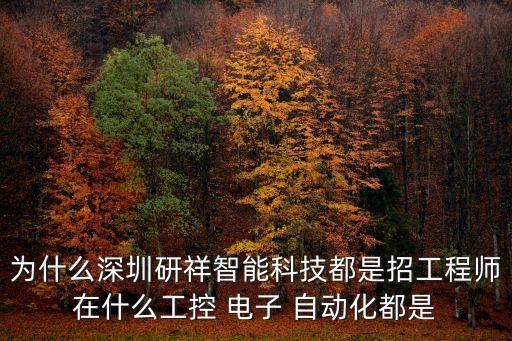 為什么深圳研祥智能科技都是招工程師在什么工控 電子 自動化都是