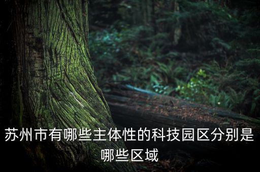 蘇州市有哪些主體性的科技園區(qū)分別是哪些區(qū)域