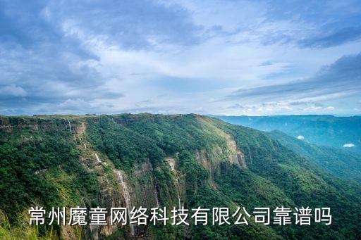 常州魔童網(wǎng)絡(luò)科技有限公司靠譜嗎