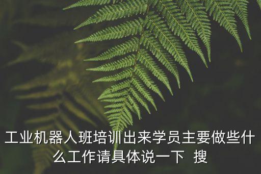 航豐智能科技干什么工作，自動化智能電子技術畢業(yè)出來可以做什么工作