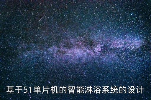 智能花灑科技有哪些，智能衛(wèi)浴寶有哪些技術(shù)