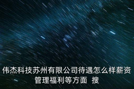 偉杰智能科技怎么樣，請(qǐng)問蘇州偉杰科技的服務(wù)如何