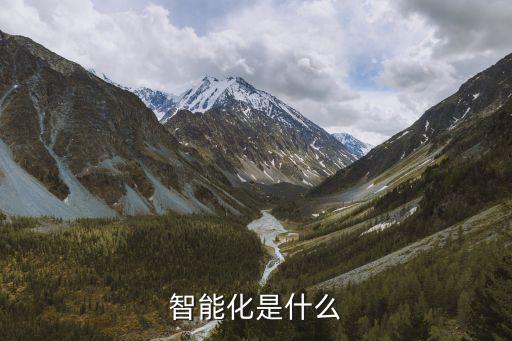 智能化是什么
