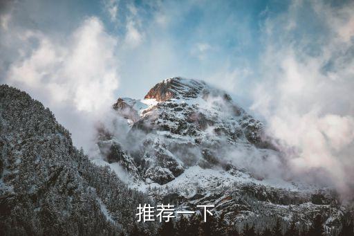 推薦一下