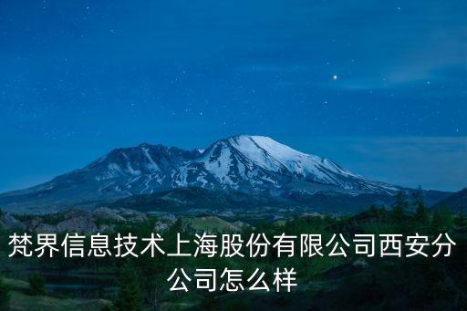梵界信息技術上海股份有限公司西安分公司怎么樣