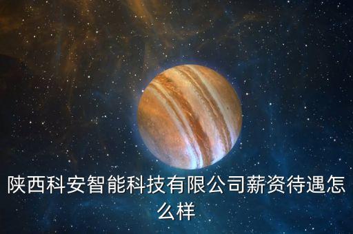 陜西銀興智能科技怎么樣，陜西電子科技職業(yè)學(xué)院這個學(xué)院怎么樣啊請大家告訴我啊