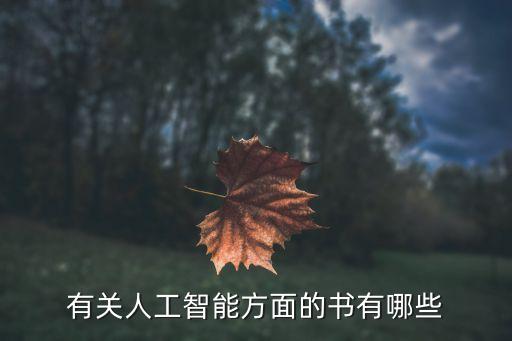 有關(guān)人工智能方面的書有哪些