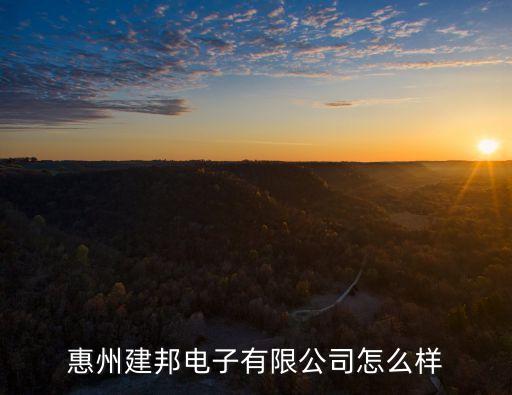 建邦智能科技怎么樣，南京鵬邦智能科技有限公司怎么樣