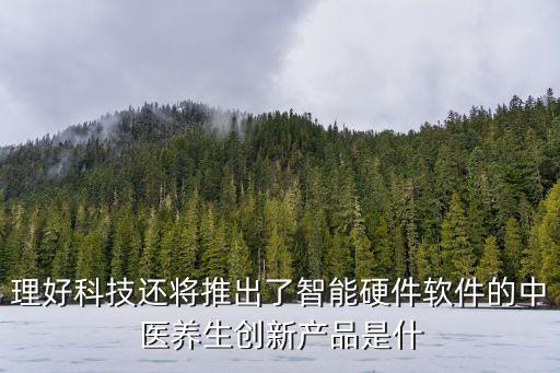 科技養(yǎng)生和智能養(yǎng)生哪個(gè)好，養(yǎng)生壺和養(yǎng)生智能機(jī)哪個(gè)好